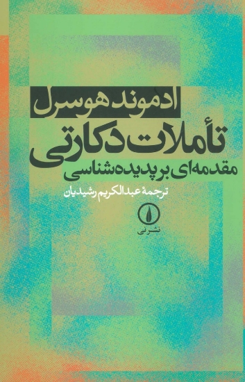 تصویر  تاملات دکارتی (مقدمه ای بر پدیده شناسی)